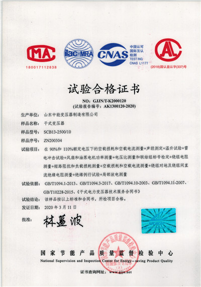 淮北SCB13干式变压器试验合格证书