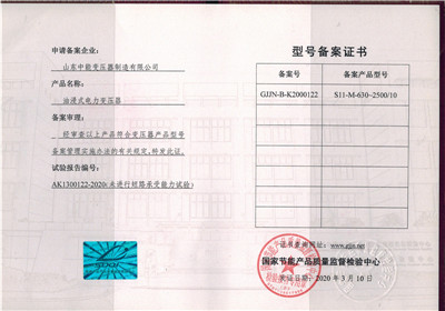 淮北S11油浸式变压器型号备案证书