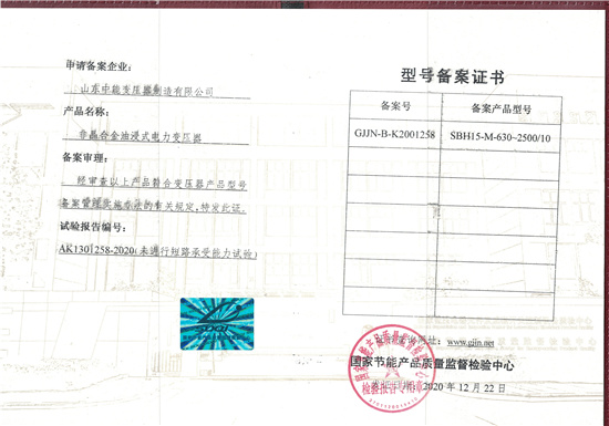 淮北SBH15非晶合金变压器型号备案证书