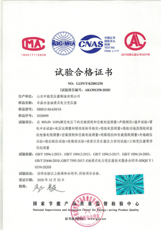 淮北SBH15非晶合金变压器-试验合格证书