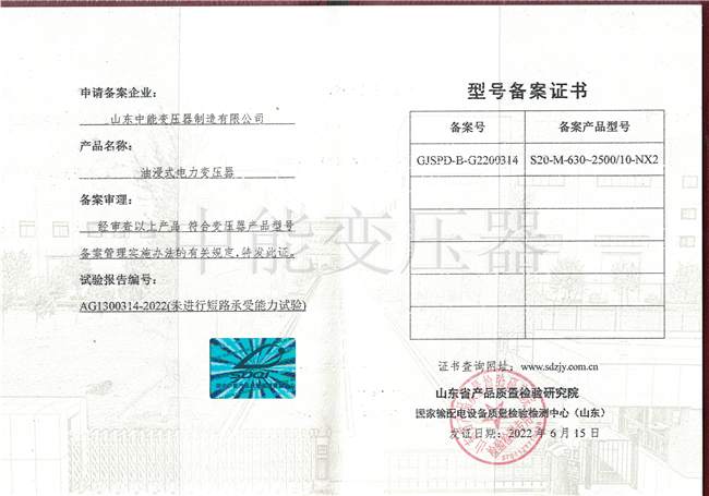 淮北S20油浸式电力变压器型号备案证书