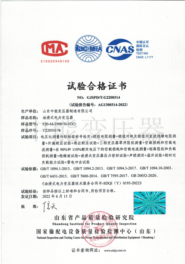 淮北S20油浸式变压器试验合格证书