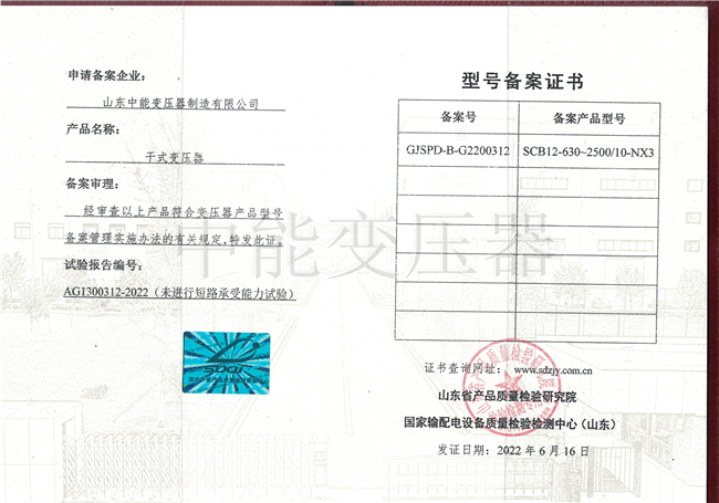 淮北SCB12干式变压器型号证书