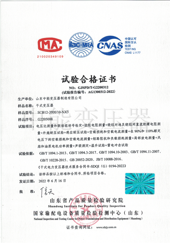 淮北SCB12干式变压器合格证书