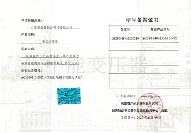 淮北SCB14干式变压器型号备案证书