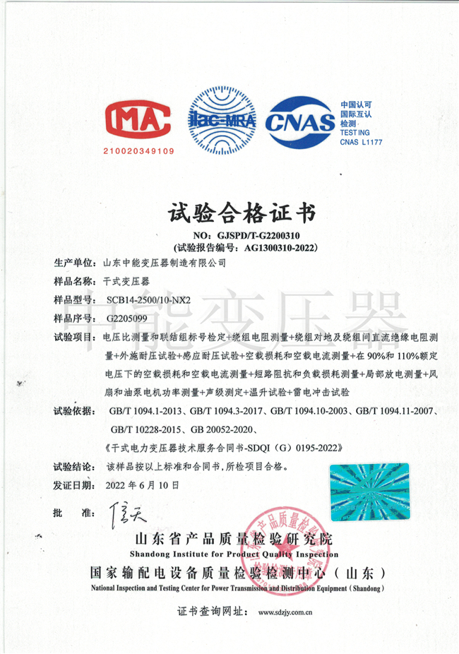淮北SCB14干式变压器试验合格证书
